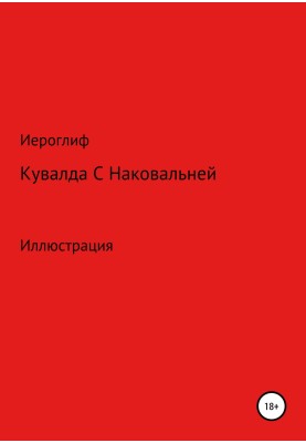 Кувалда с Наковальней