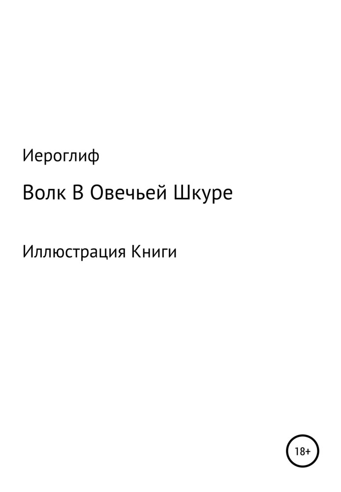 Вовк в овечій шкурі