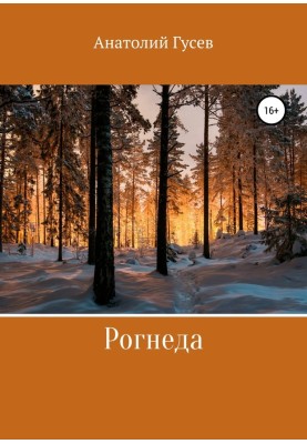 Рогніда