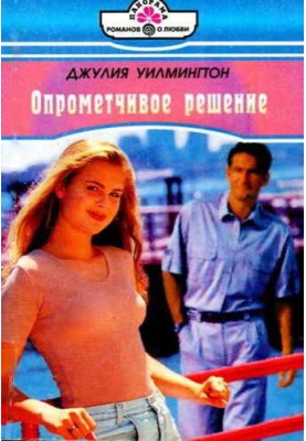 Опрометчивое решение