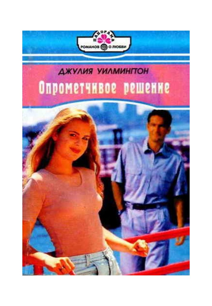 Опрометчивое решение