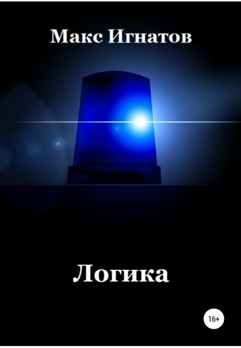 Логіка