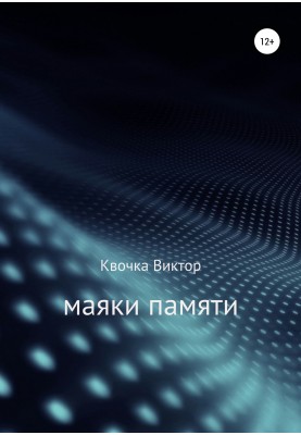 Beacons of Memory