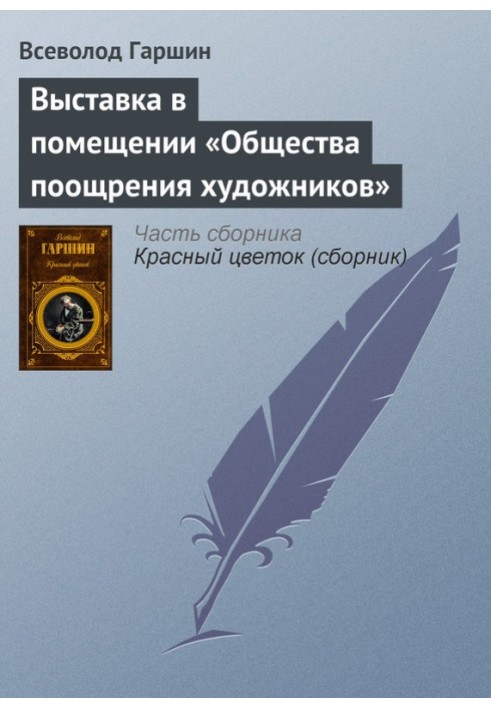 Виставка у приміщенні «Товариства заохочення художників»