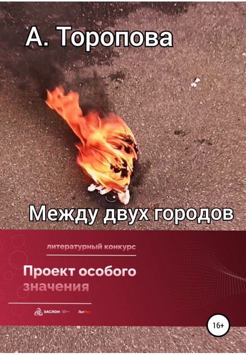 Між двома містами