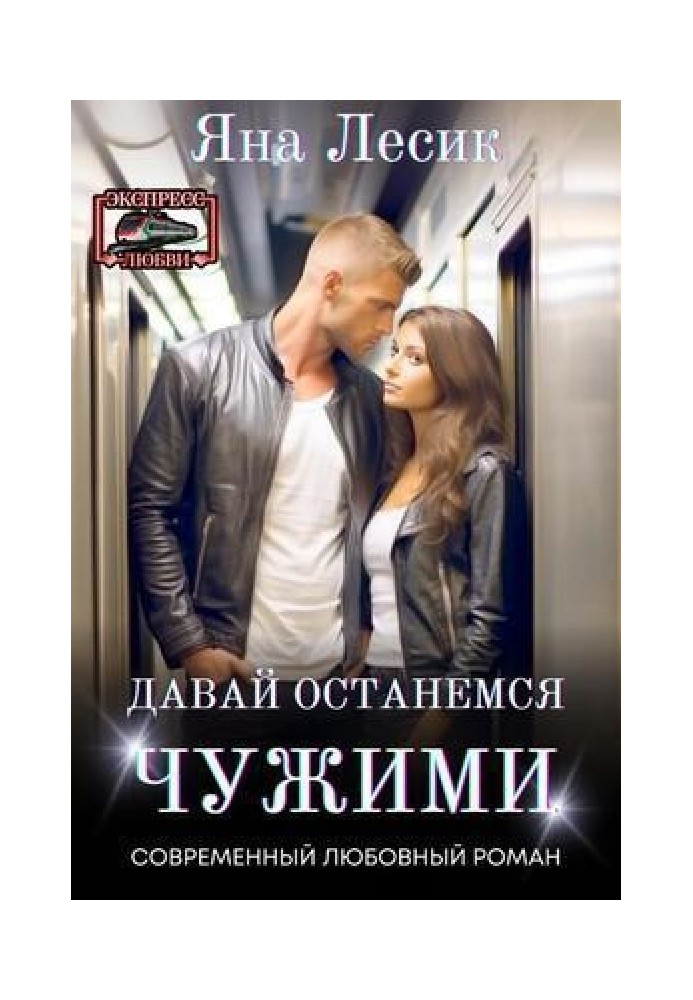 Давай залишимось чужими (СІ)