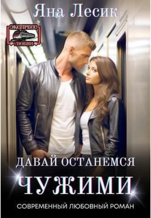 Давай залишимось чужими (СІ)