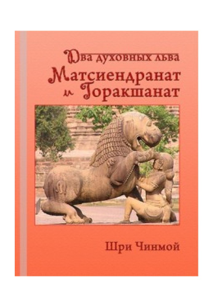 Шрі Чінмой. Два духовних лева – Матсіїндранат та Горакшанат