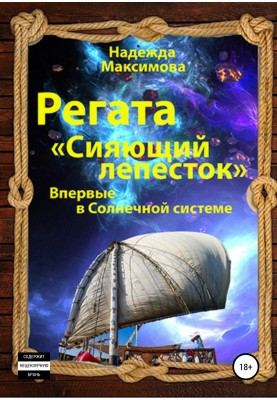 Регата «Сияющий лепесток»