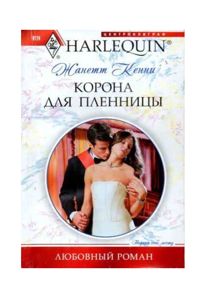 Корона для пленницы
