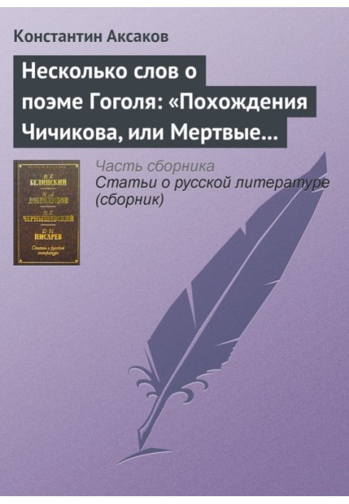 Несколько слов о поэме Гоголя: «Похождения Чичикова, или Мертвые души»