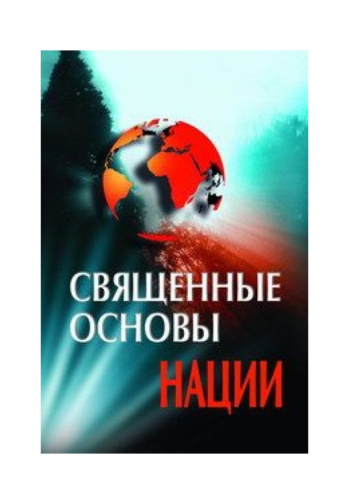 Священные основы Нации