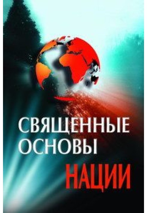 Священные основы Нации