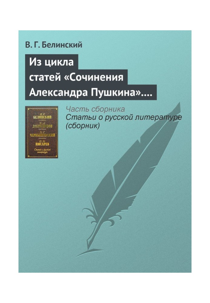 Из цикла статей «Сочинения Александра Пушкина». Статья девятая. «Евгений Онегин» (окончание)