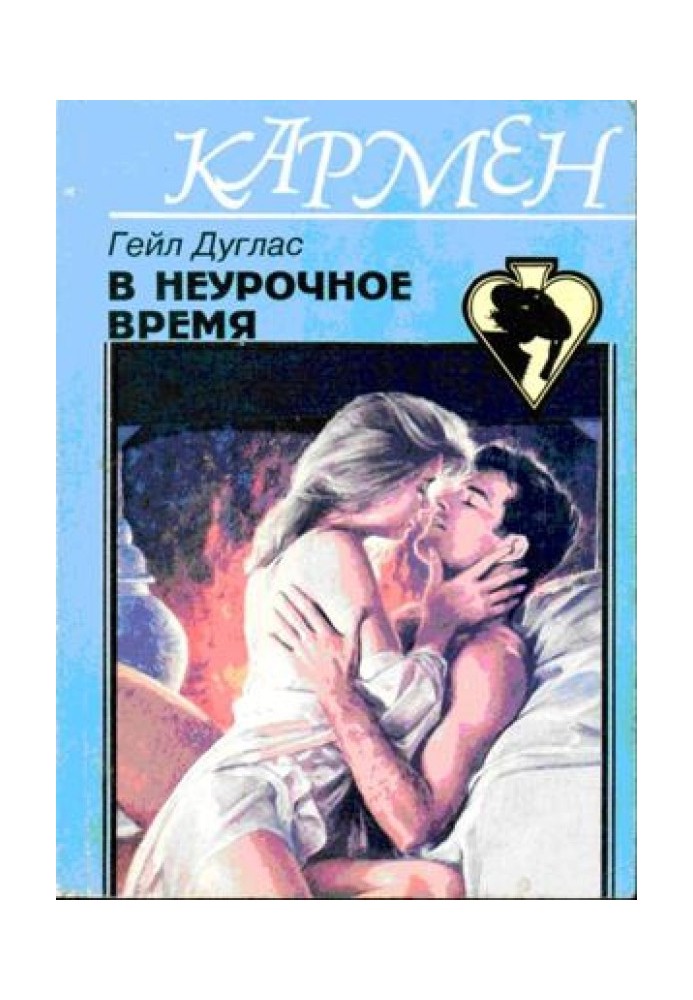 В неурочное время