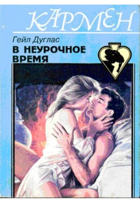 В неурочное время