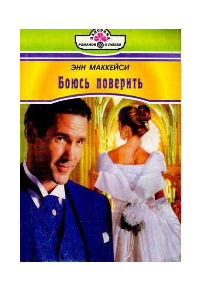 Боюсь поверить