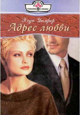 Адрес любви