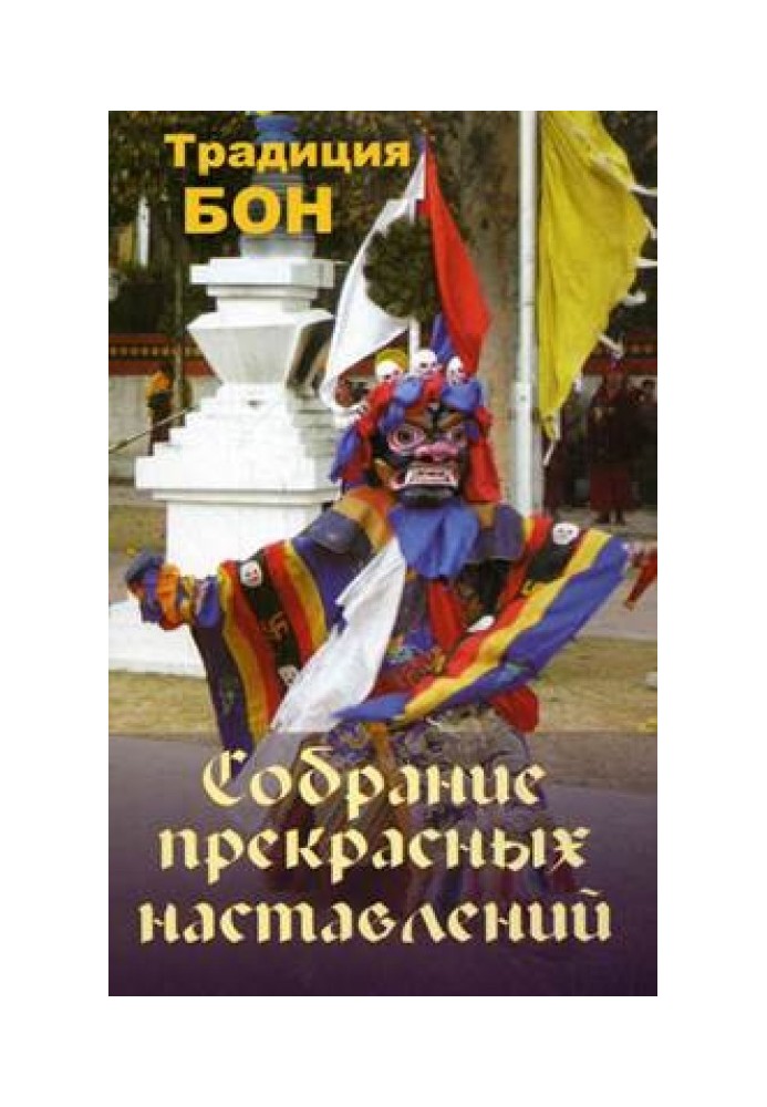 Зібрання прекрасних настанов. Традиція Бон