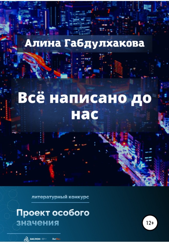 Все написано до нас