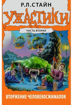 Вторгнення Людиножималок. Частина друга