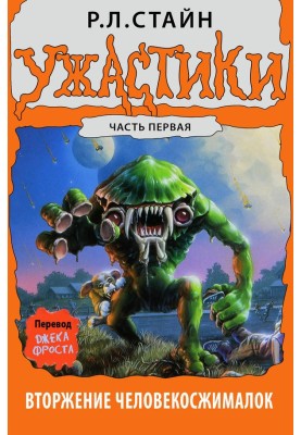 Вторгнення Людиножималок. Частина перша