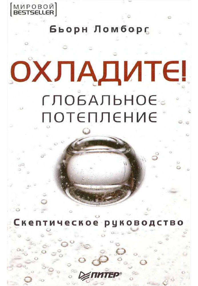 Глобальне потепління. Скептичний посібник