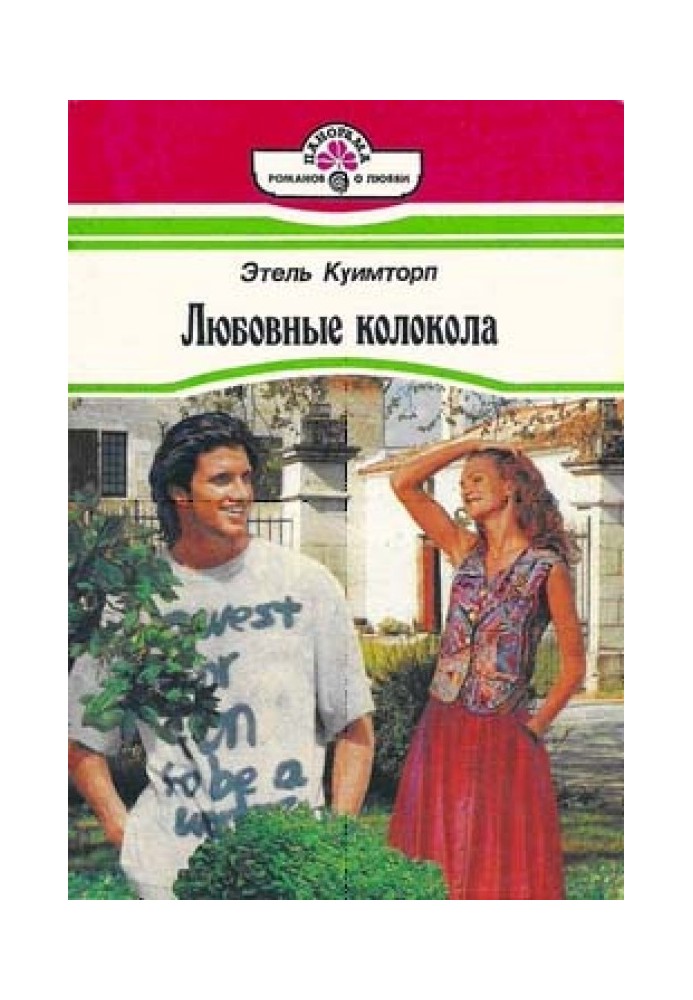 Любовные колокола