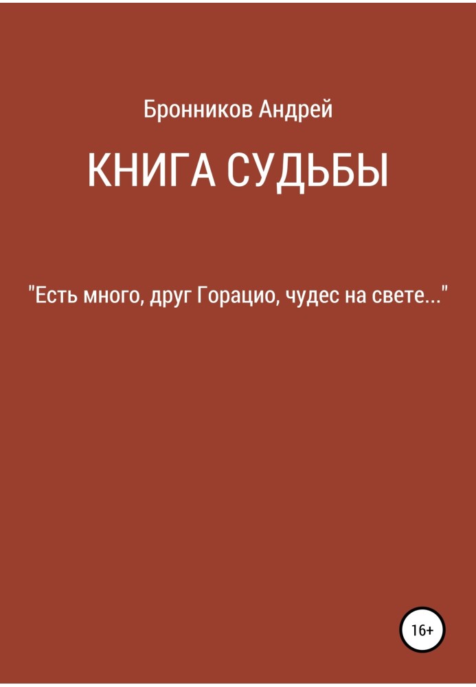 Книга судьбы