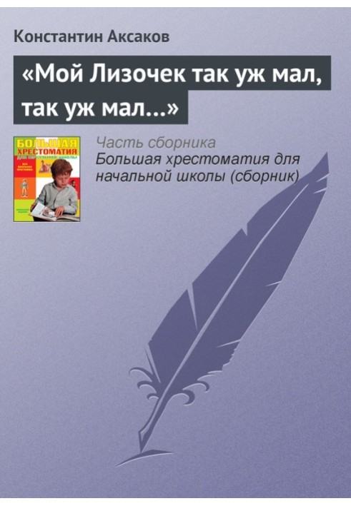 «Мой Лизочек так уж мал, так уж мал…»