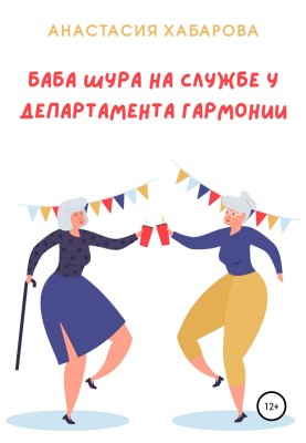 Baba Shura in the service of the Department of Harmony