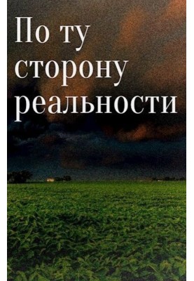 По той бік реальності... (СІ)