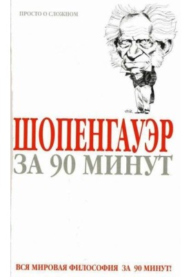 Schopenhauer in 90 minutes