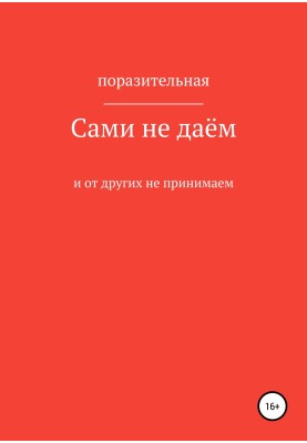 Самі не даємо і від інших не приймаємо