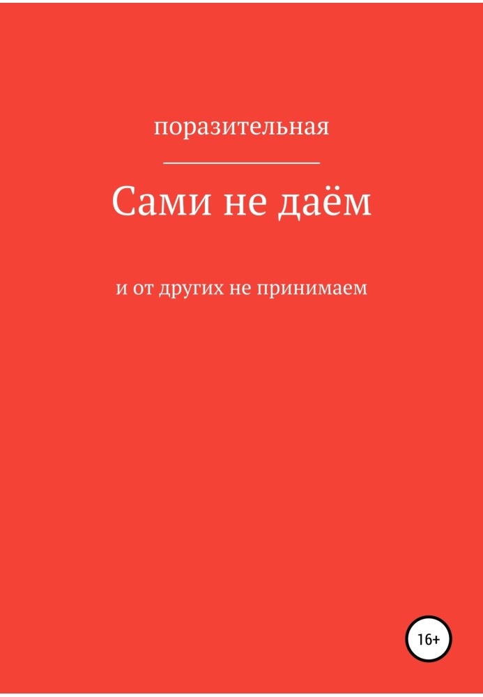 Самі не даємо і від інших не приймаємо