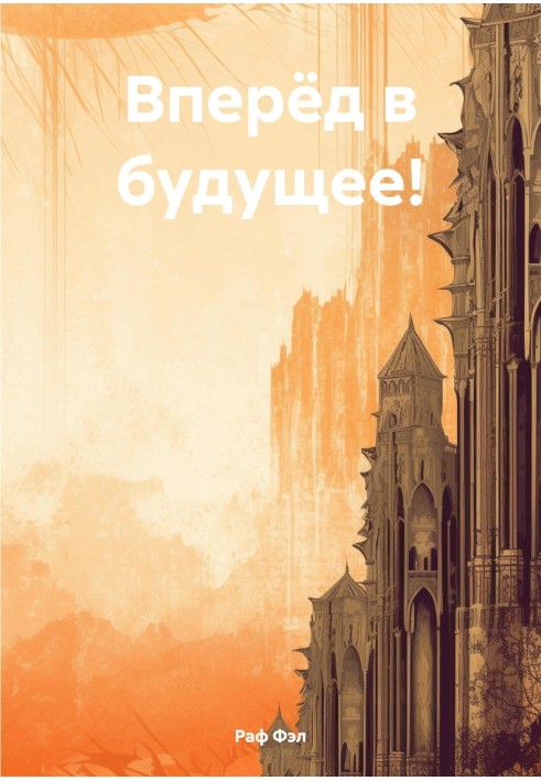 Вперёд в будущее!