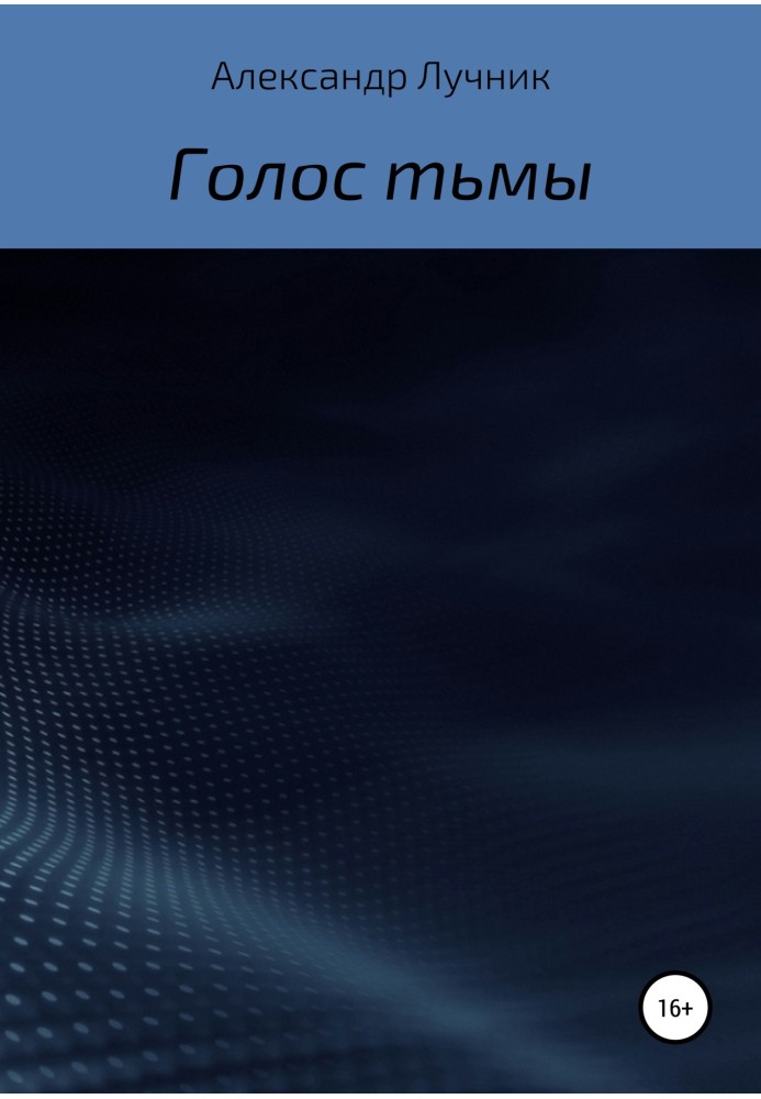 Голос тьмы