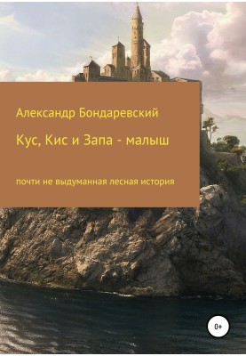 Кус, Кіс та Запа-малюк