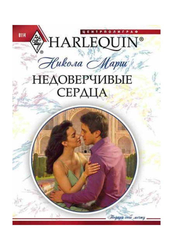 Недоверчивые сердца