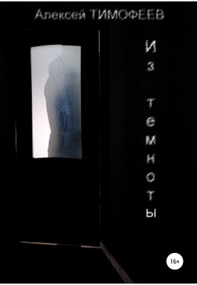 З темряви