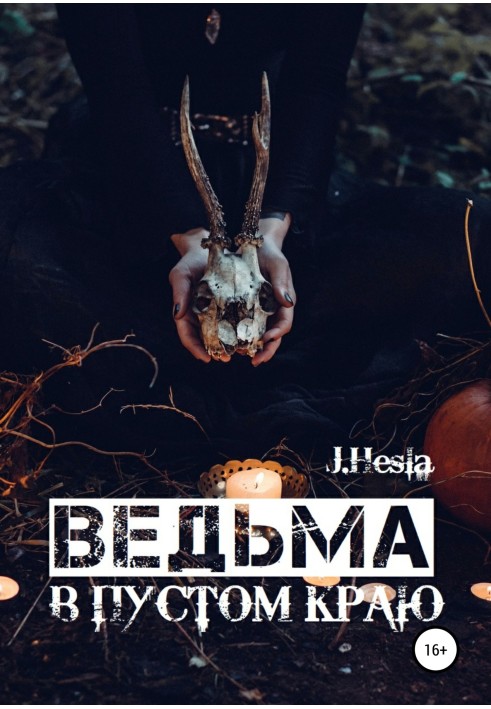 Ведьма в пустом краю
