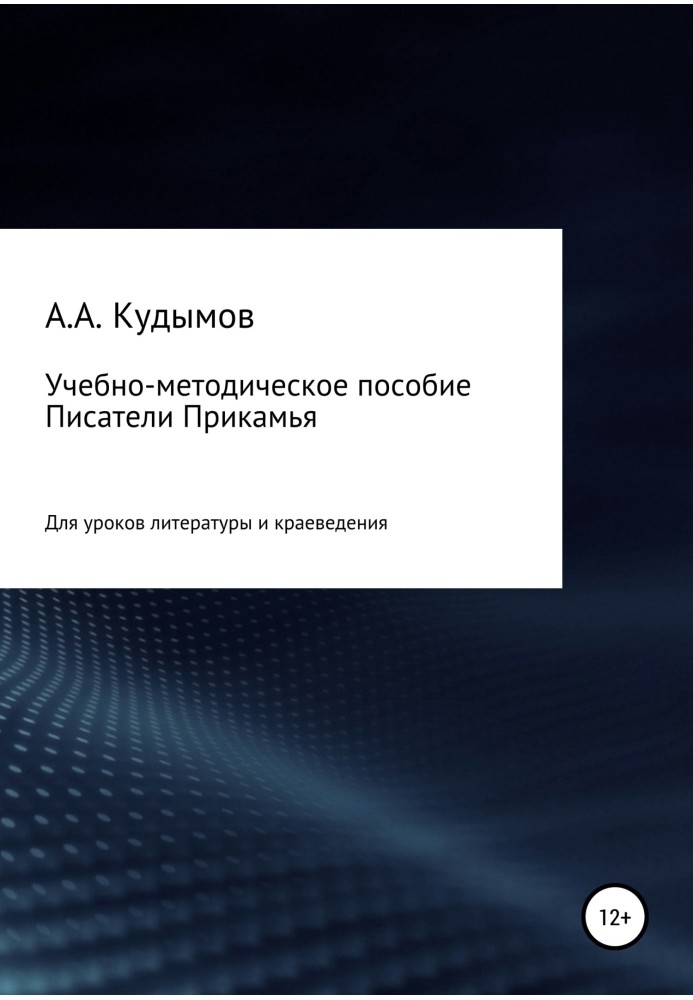 Навчально-методичний посібник «Письменники Прікам'я»