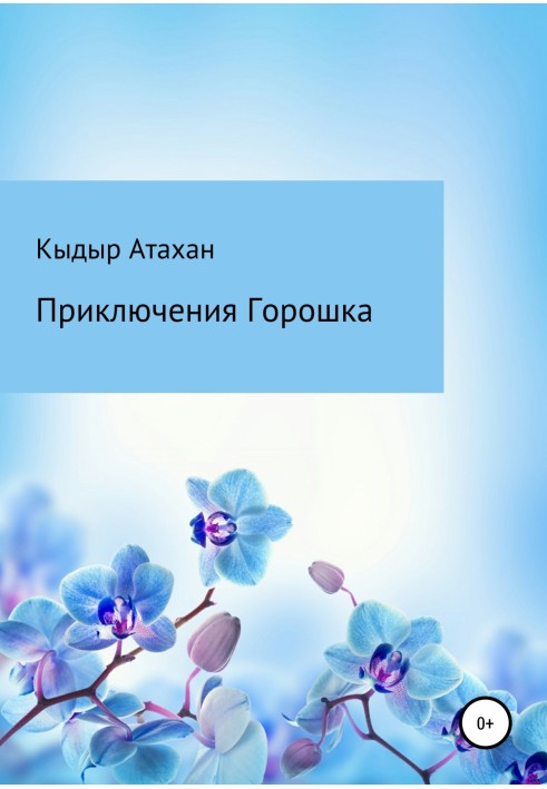 Приключения Горошка