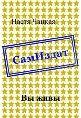 Вы живы 