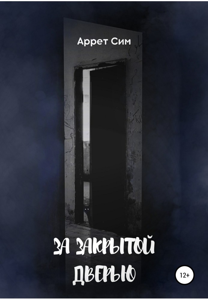 За закрытой дверью