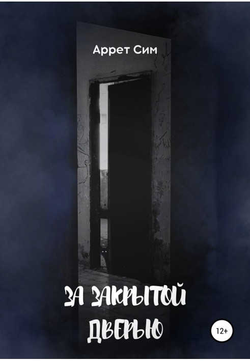 За закрытой дверью