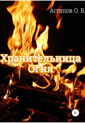 Хранительница Огня