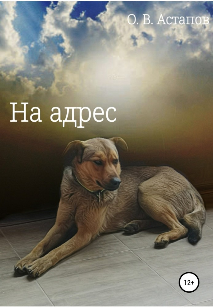 На адресу