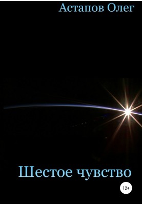 Шестое чувство