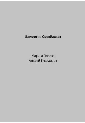 З історії Оренбуржжя